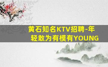 乐山KTV招聘